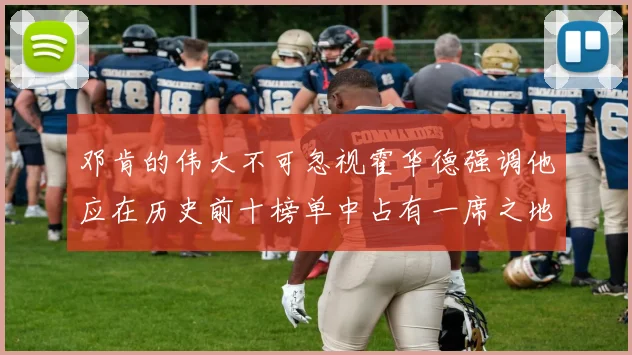 邓肯的伟大不可忽视霍华德强调他应在历史前十榜单中占有一席之地