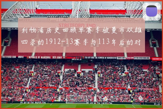 利物浦历史回顾单赛季被曼市双雄四杀的1912-13赛季与113年后的对比