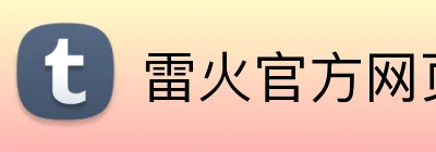 雷火官方网页版 Logo